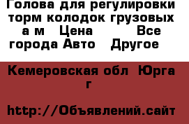  Голова для регулировки торм.колодок грузовых а/м › Цена ­ 450 - Все города Авто » Другое   . Кемеровская обл.,Юрга г.